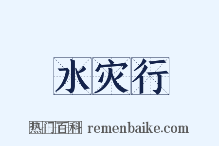 水灾行是什么意思的图片